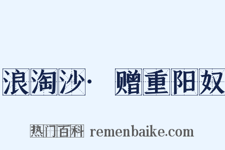 浪淘沙·赠重阳奴是什么意思的图片